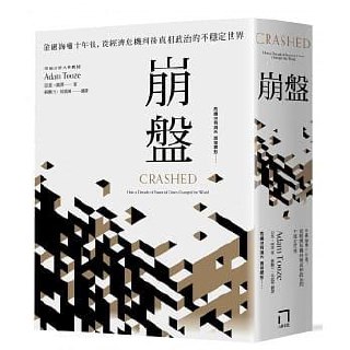 崩盤：金融海嘯十年後從經濟危機到後真相政治的不穩定世界 [﻿经济管理] [pdf+全格式]