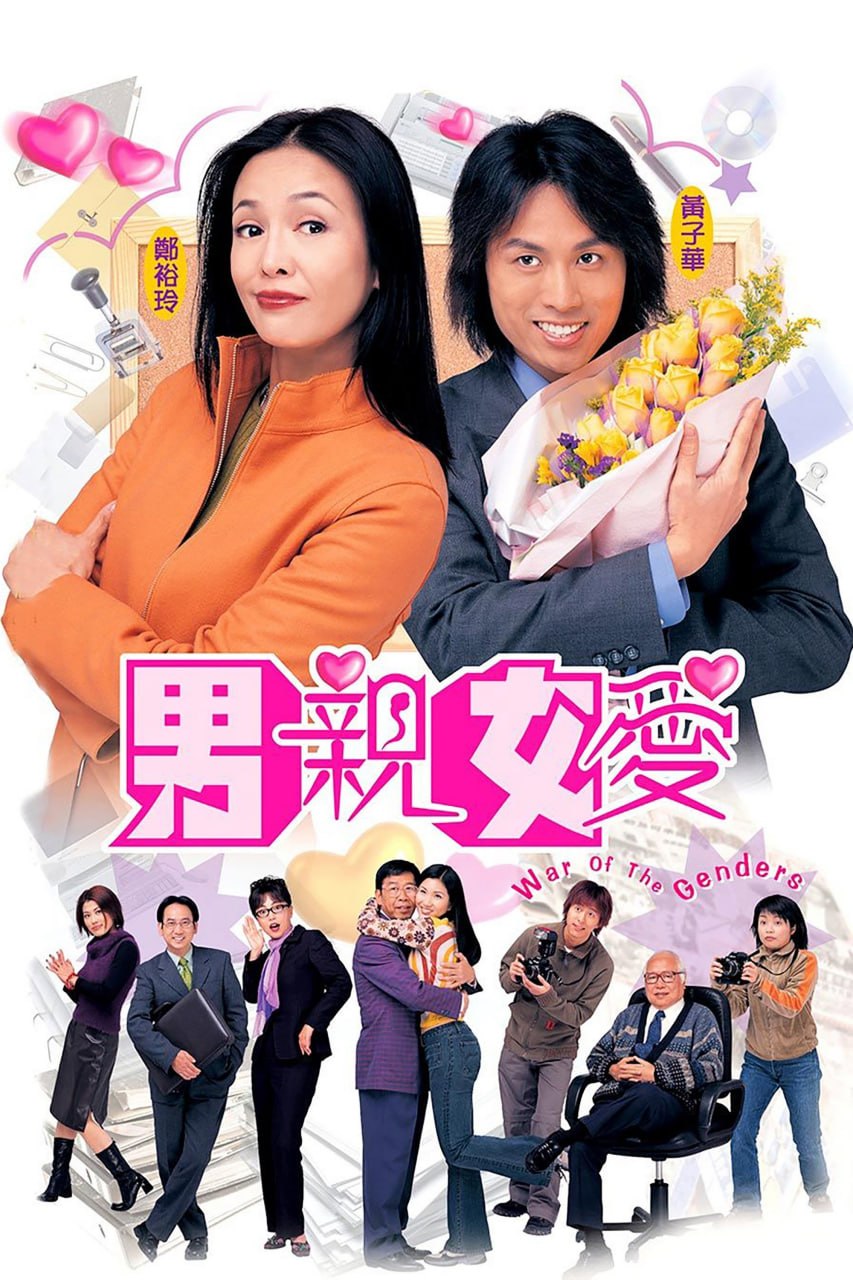 男亲女爱 男親女愛 (2000) TVB粤语内封简繁中字.1080p.MyTVSuper.WEB-DL.H265.AAC2.0.mkv (全 100 集)