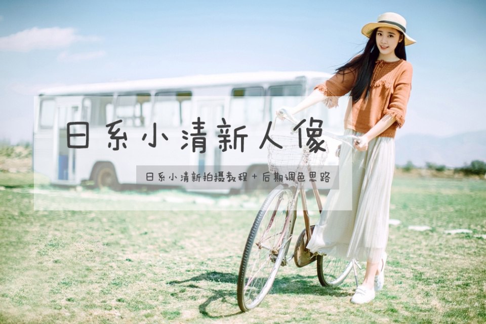 Winho文浩同学小清新人像摄影和修图课9期