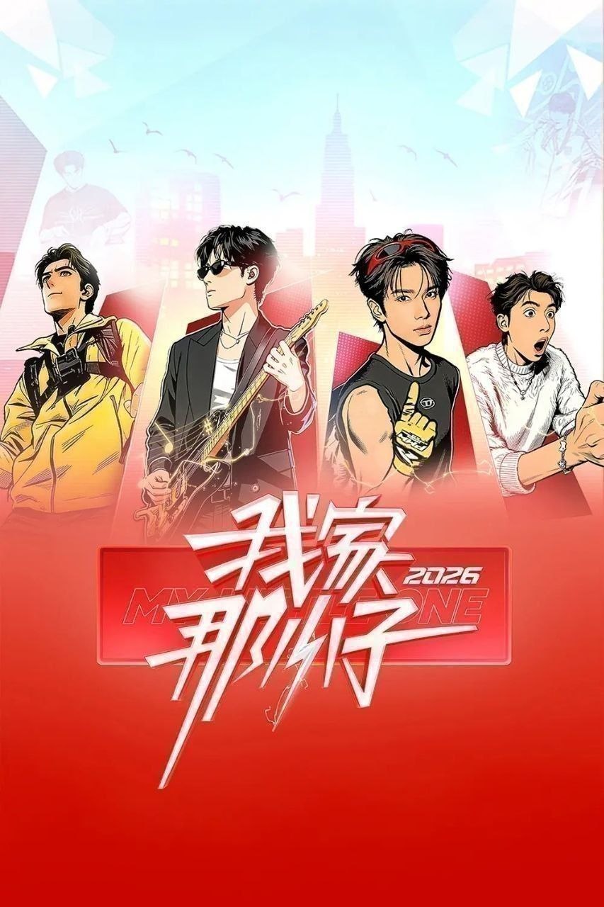 名称：我家那小子2026 /更至6.21期 [综艺/真人秀]/ 我家那小子