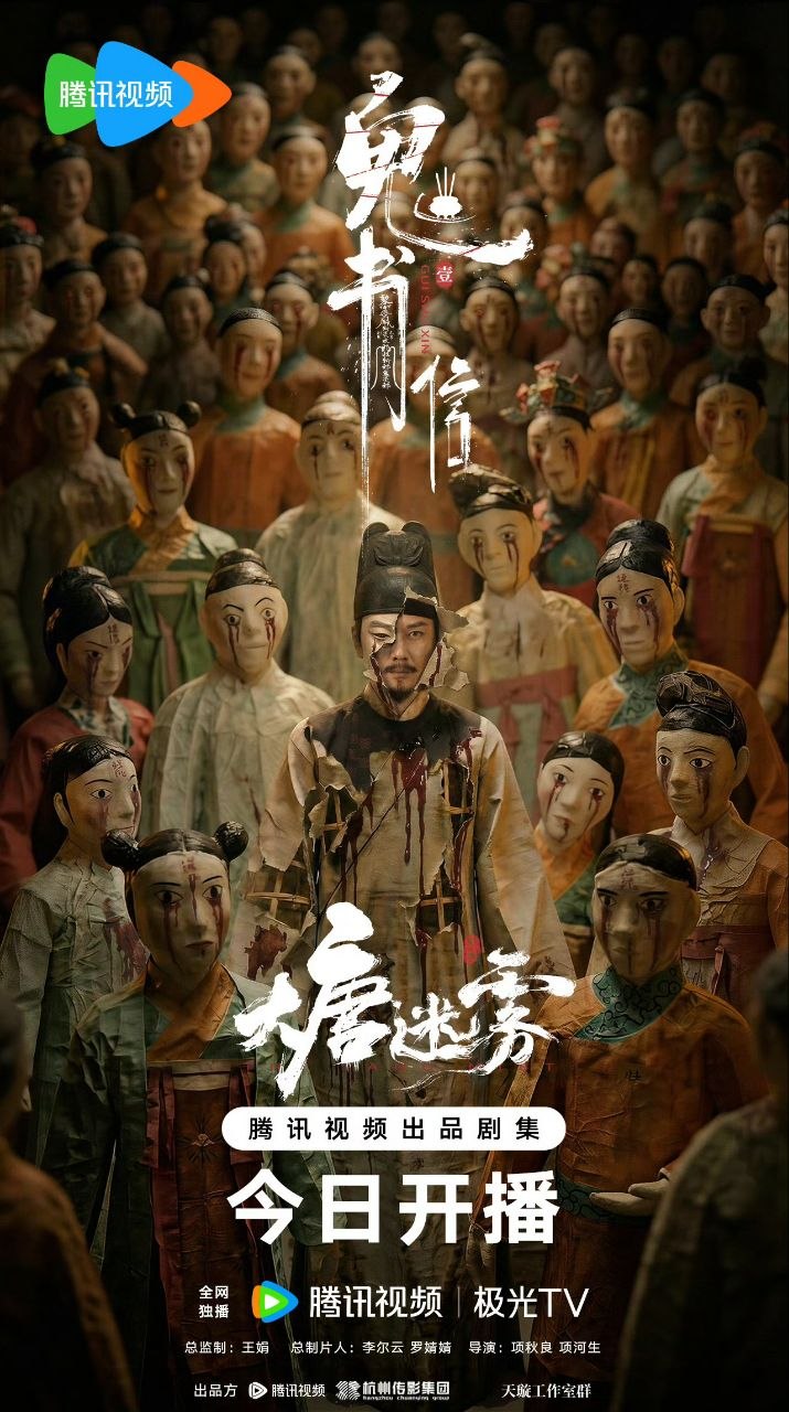大唐迷雾(2026)