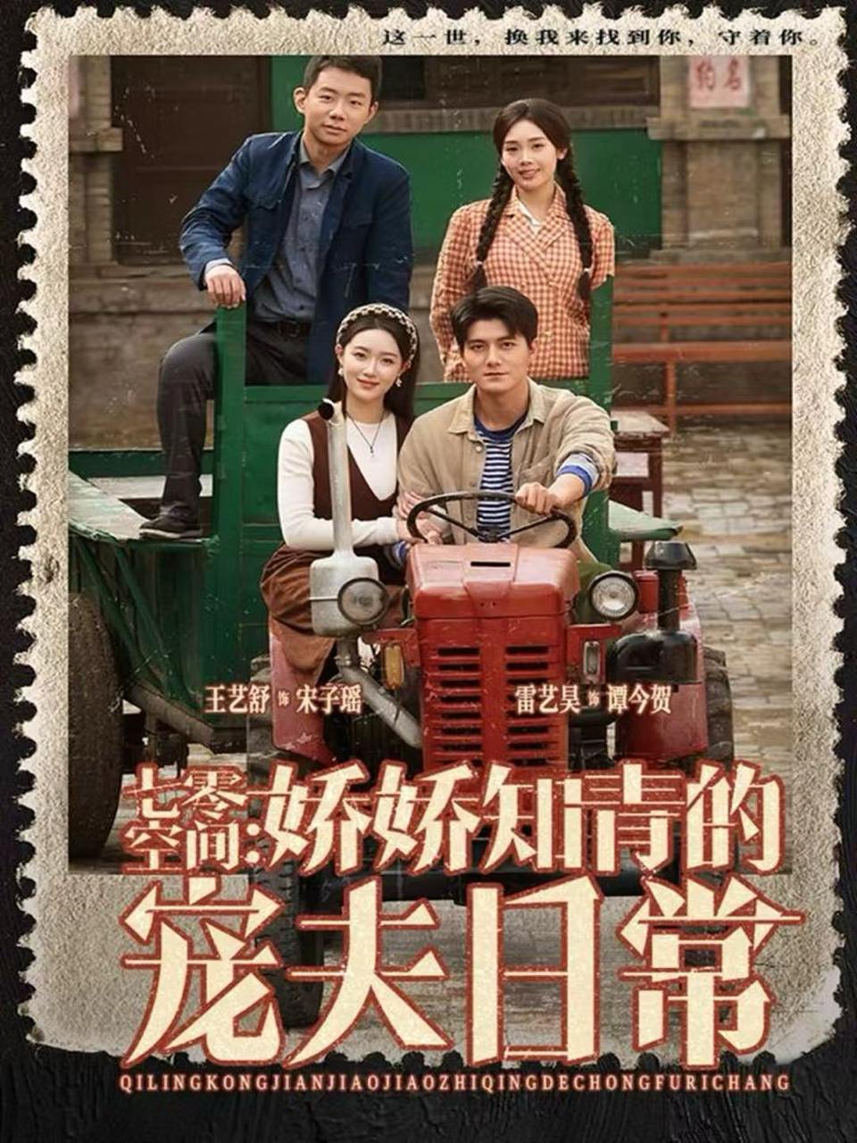 七零空间：娇娇知青的宠夫日常（74集）王艺舒&雷艺昊