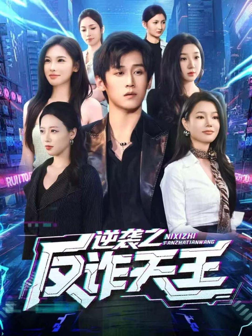 逆袭之反诈天王（71集）傅宇航&傅依凡