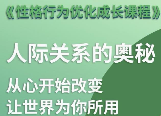 性格行为优化成长课程