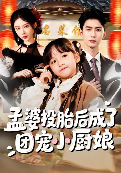 孟婆投胎后成了团宠小厨娘 (60集) 唐治璇&陈晗洢 | 短剧