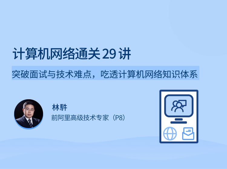 计算机网络通关29讲 吃透计算机网络知识体系
