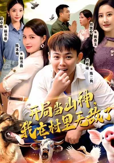 开局当山神我在村里无敌了 (71集) 刘峰硕&刘凯伦&陈沐琳&邱卓雅 | 短剧