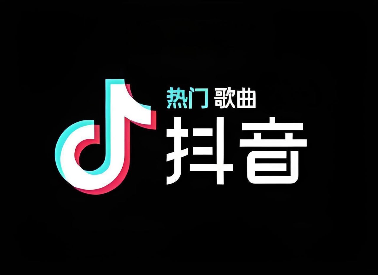 抖音爆火歌曲合集 (2020-2024)