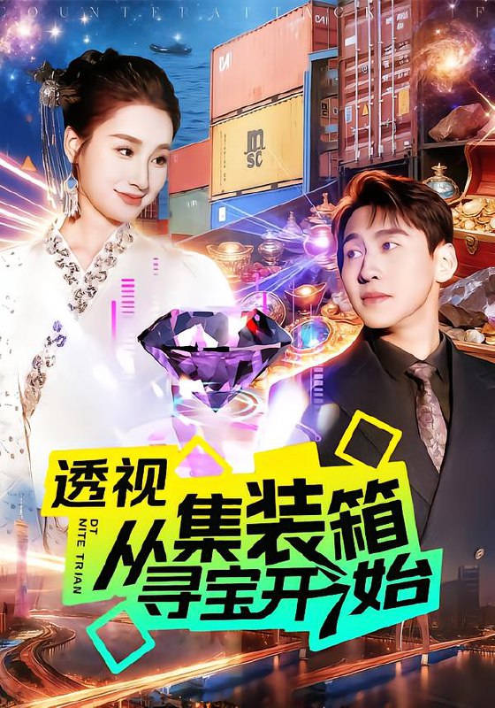 透视从集装箱寻宝开始 (117集) 理艺如&杜远航 | 短剧
