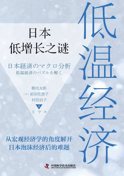 低温经济：日本低增长之谜 [﻿经济管理] [pdf+全格式]