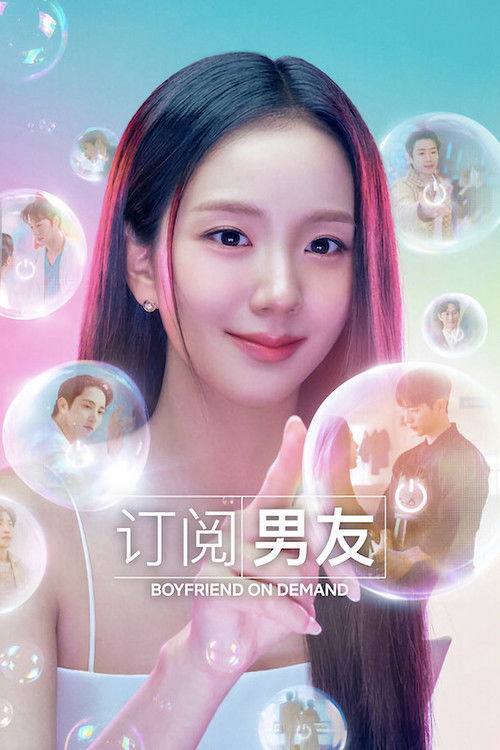 订阅男友（2026）1080p S01全 杜比全景声 内封简繁 HiveWeb