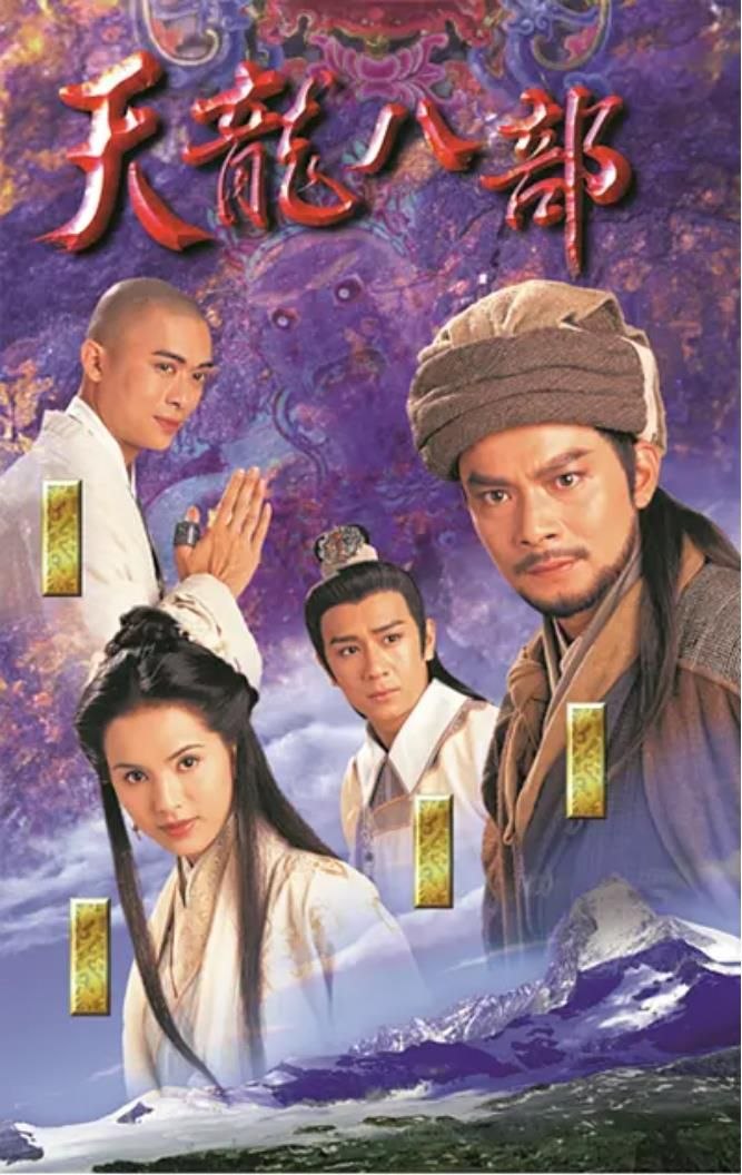 天龙八部 1997 国粤双语中字 4K 优酷官方2026精修 45集