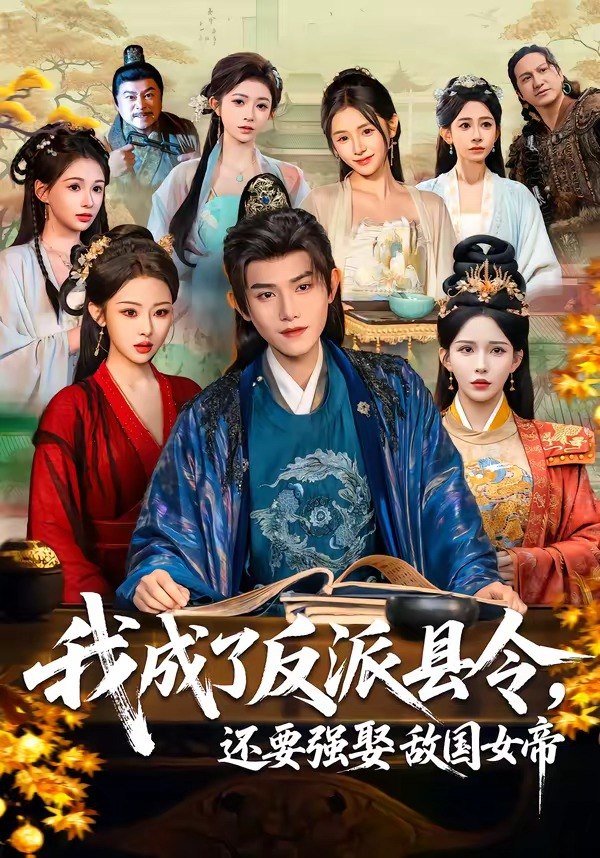 我成了反派县令还要强娶敌国女帝 (75集) 王宇峰&李若希&袁祎晴 | 短剧