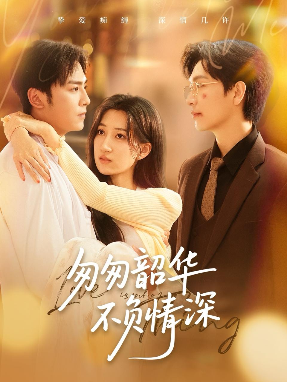 匆匆韶华不负情深（61集）姜昊旻＆韩非儿  /最新 短剧