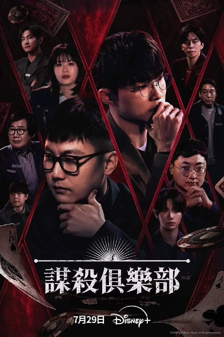 谋杀俱乐部（2026）1080p S01E01 - E02 内封简繁 HiveWeb