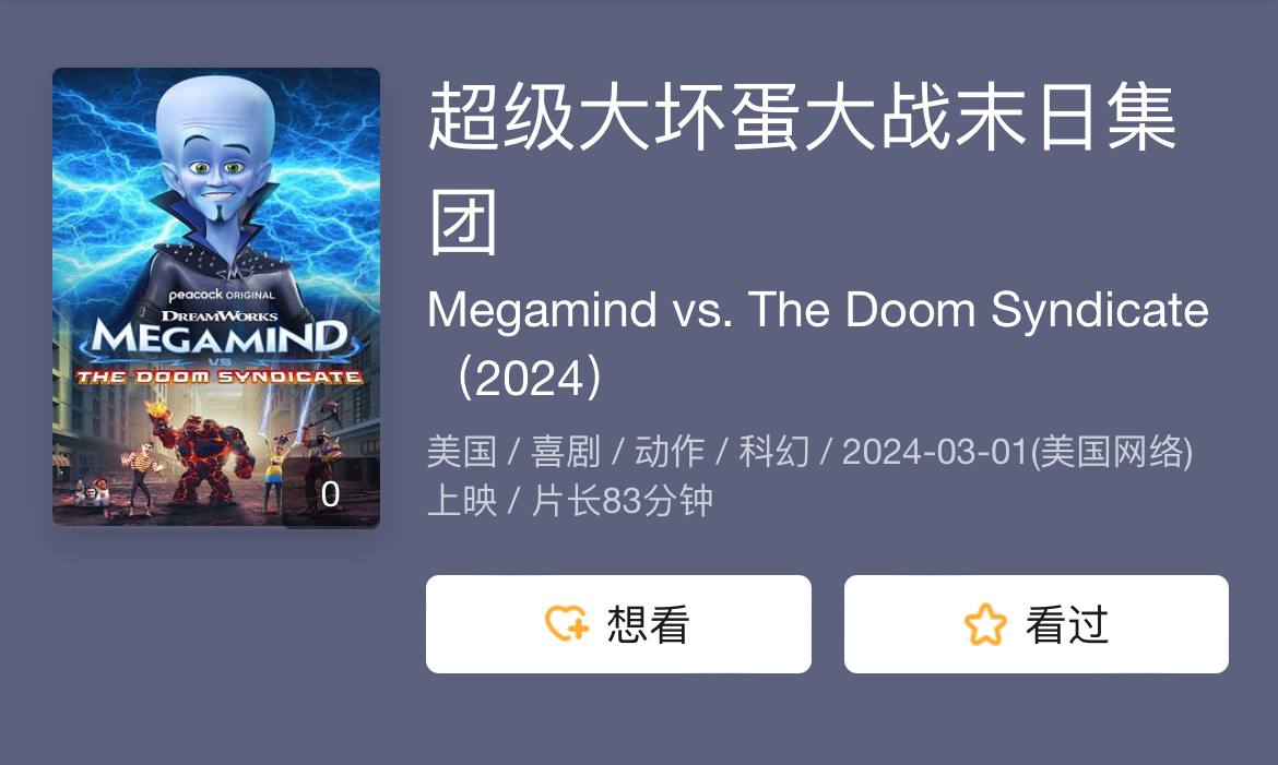 超级大坏蛋大战末日集团 2024