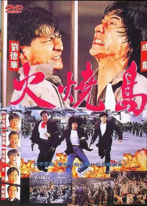 火烧岛 火燒島 (1991)