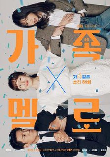 浪漫这一家 가족X멜로 (2024)✨