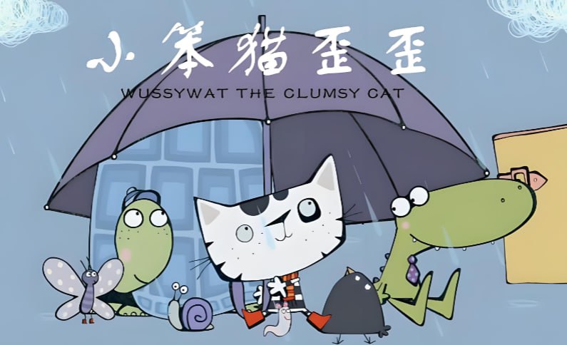 BBC经典儿童英语启蒙动画小笨猫歪歪 Wussywat the Clumsy Cat