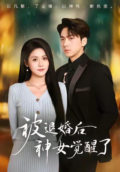 被退婚后神女觉醒了（48集）彭彭&宫鑫