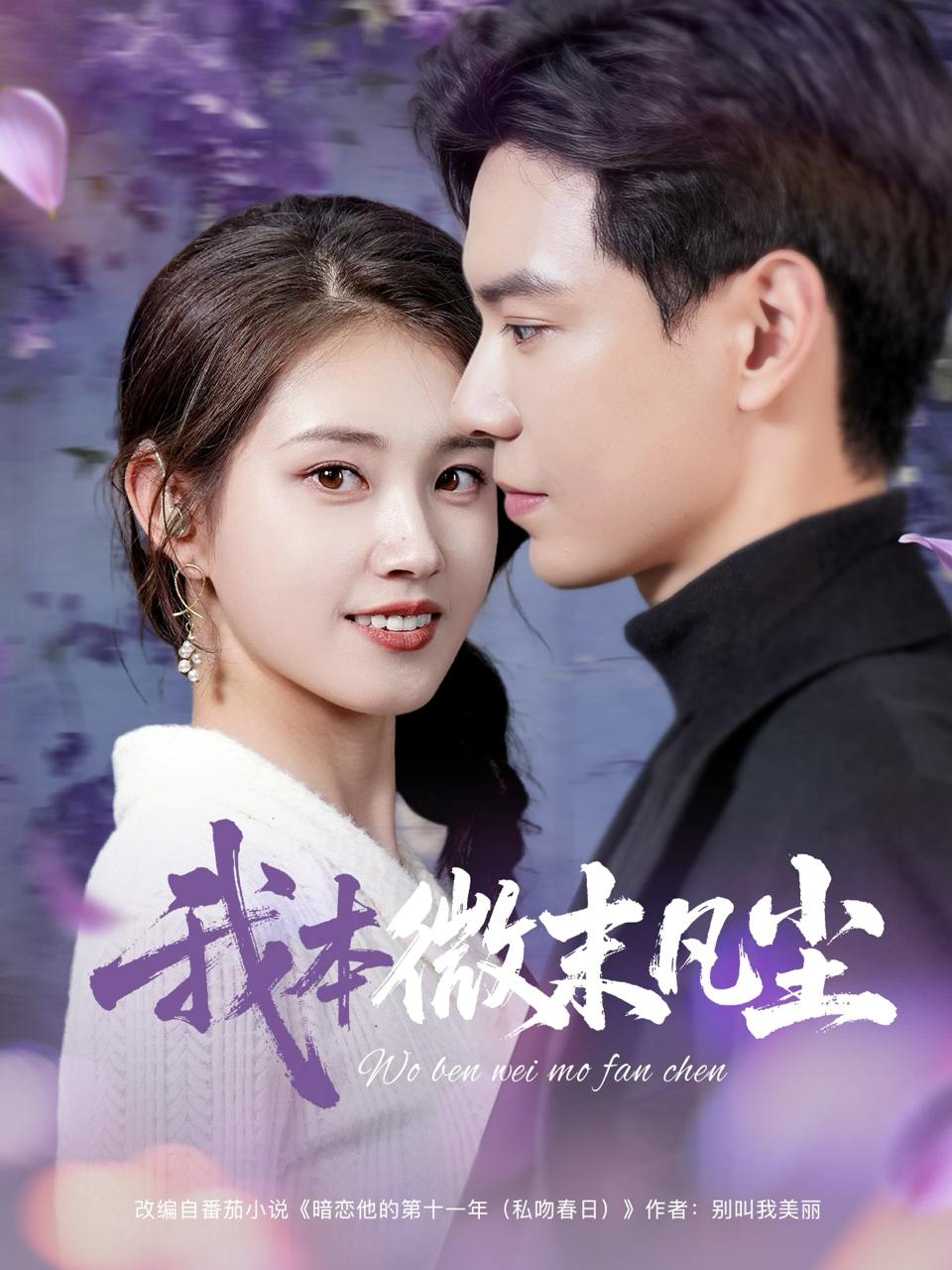我本微末凡尘（91集）黄浩雯&郭宇欣  /最新 短剧