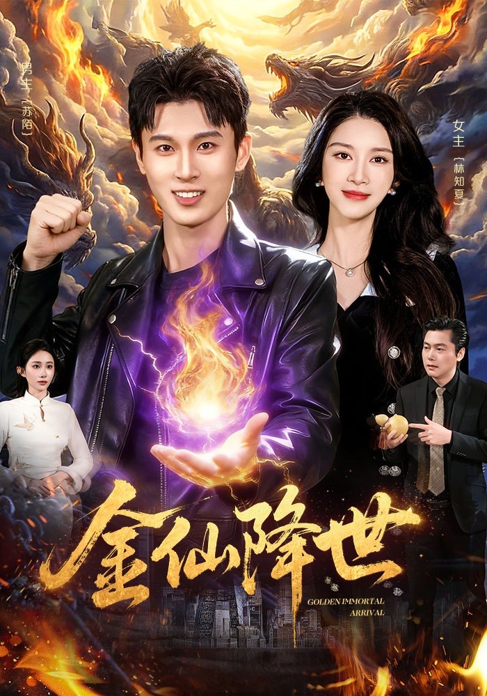 金仙降世 (91集) 陈昕乔&陈思浩 | 短剧