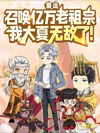 国运：召唤亿万老祖宗，我大夏无敌了！(64集)