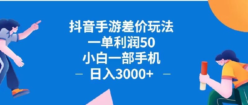 一单利润50，小白一部手机日入3000+抖音手游差价玩法