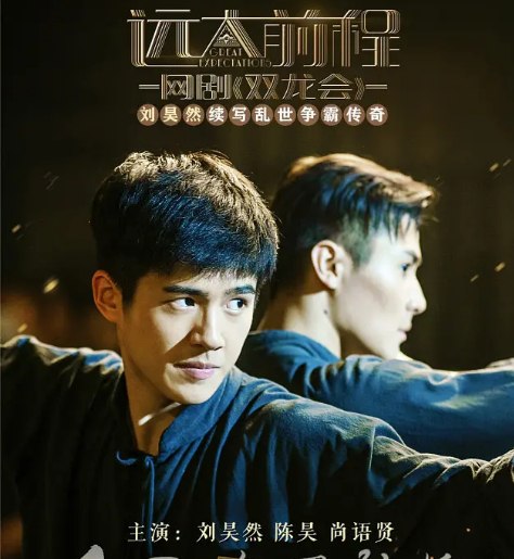 远大前程·双龙会 (2018)中国大陆/豆瓣: 7.3[2160P][中文字幕]