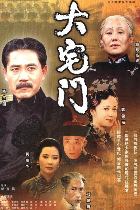 大宅门 全40集 国语中字 2001 4K