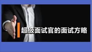 超级面试官让你看人不走眼的管理必修课