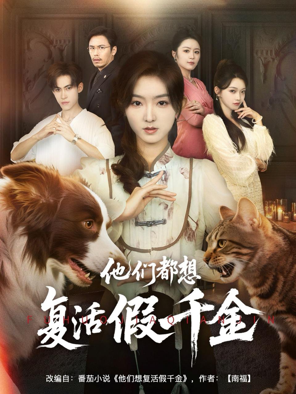 他们都想复活假千金（65集）牛静婕  /最新 短剧
