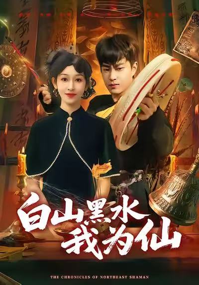 白山黑水我为仙 (82集) 郭榕声&黄悦然 | 短剧
