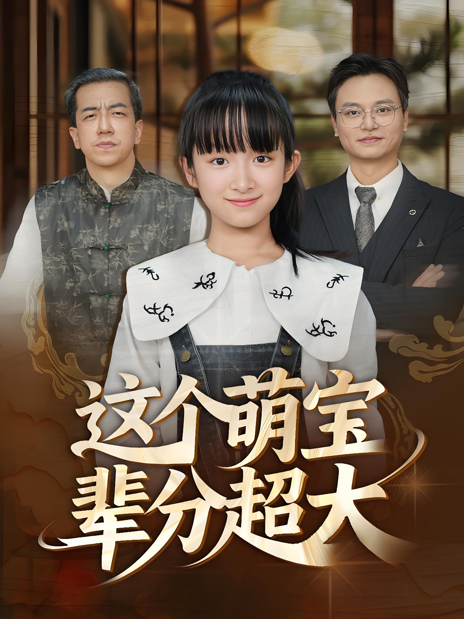 这个萌宝辈分超大 (40集) | 短剧