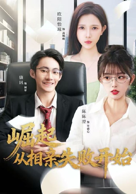 崛起从相亲失败开始 (80集) 陈陈澄&康讯 | 短剧