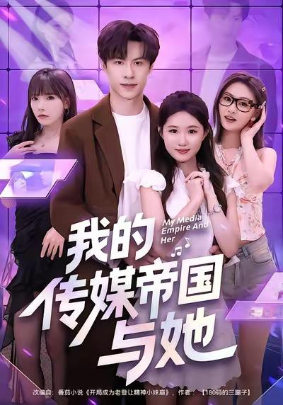 我的传媒帝国与她（61集）刘子豪&王廷予