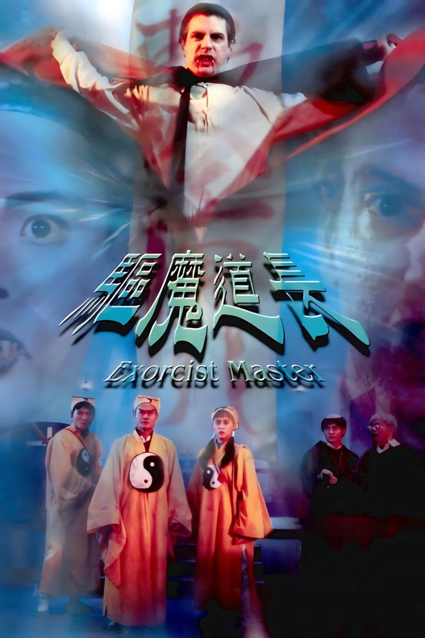 驱魔道长(1993)