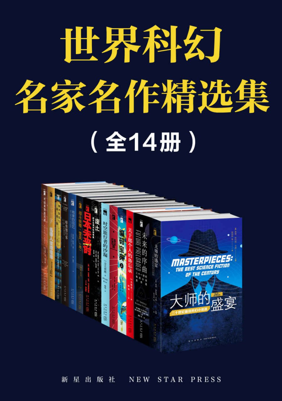 世界科幻名家名作精选集（全14册）
