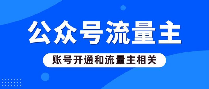 公众号流量主新玩法（无脑搬运，日入300+）