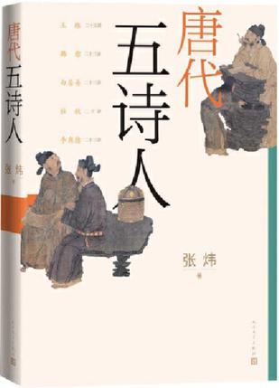 唐代五诗人 [﻿小说文学] [pdf+全格式]