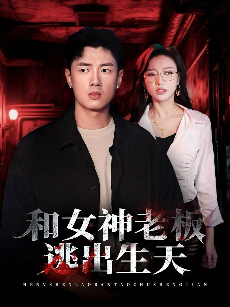 和女神老板逃出生天（50集）蔡东昊&魏琳儒