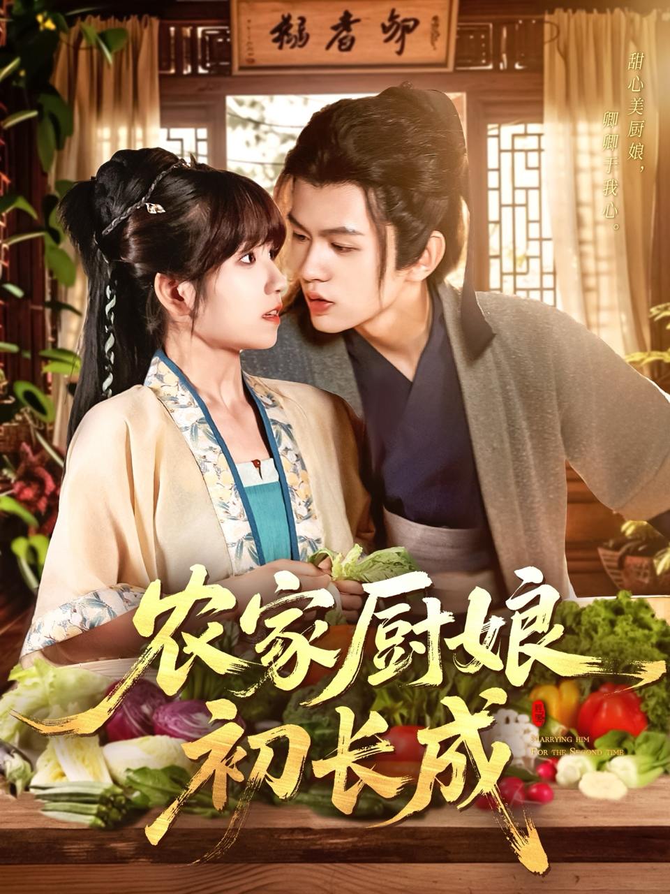 农家厨娘初长成（106集）王千硕（王超超）&曲笑孝  /最新 短剧