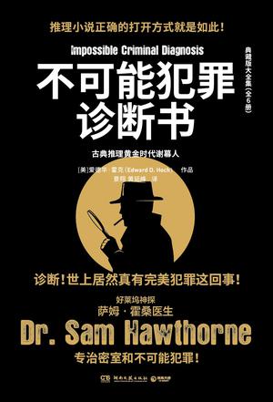 不可能犯罪诊断书（全六册） [﻿套装合集] [pdf+全格式]