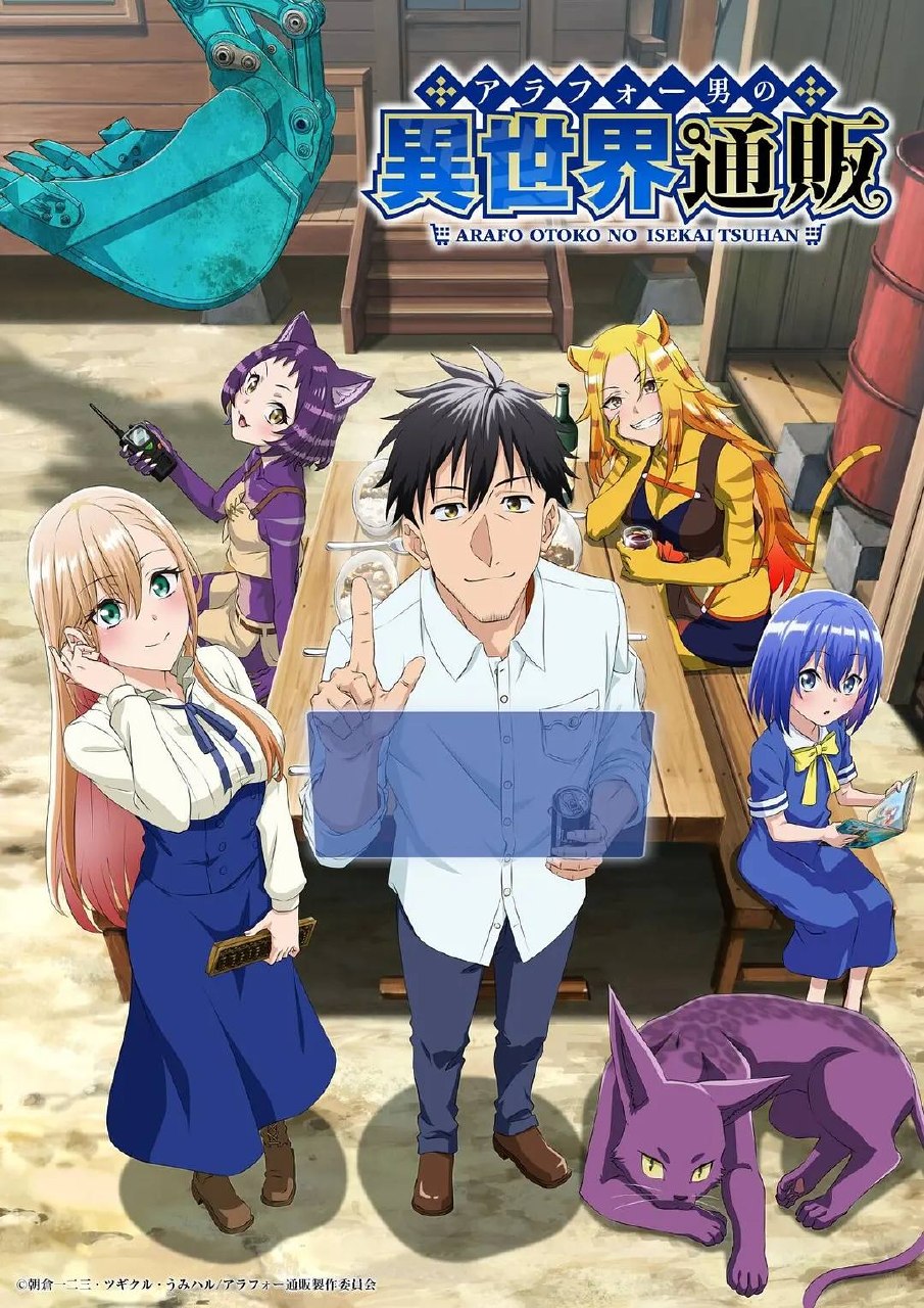 中年男的异世界网购生活(2025)1080p CR S01全 内封简繁 HiveWeb