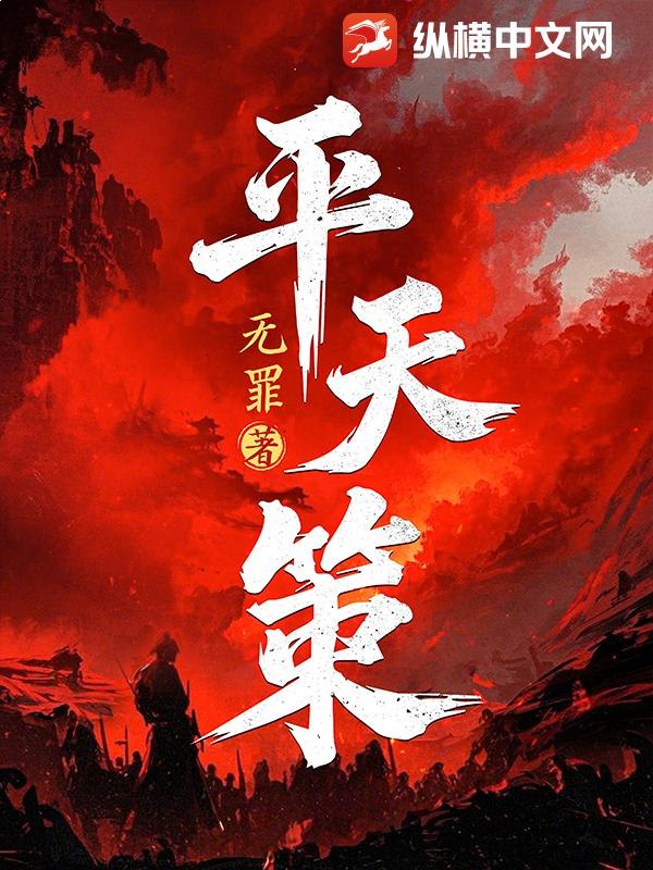 平天策著：无罪 播：骆驼 1263集完