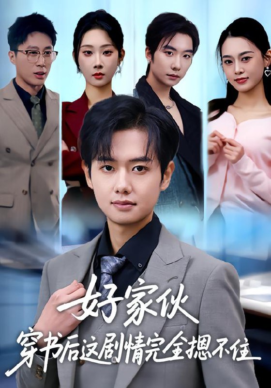 好家伙穿书后这剧情完全摁不住 (80集) 秦璐瑶&周靖翔 | 短剧