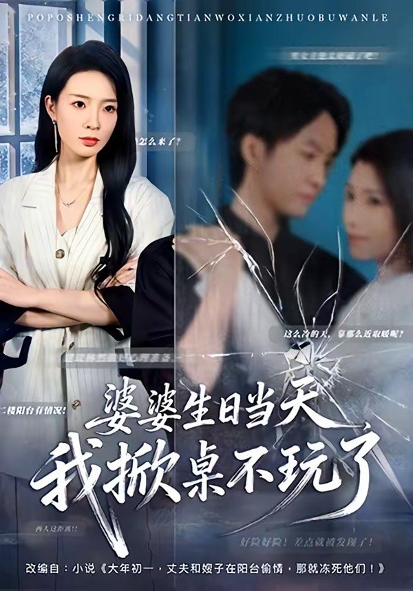 婆婆生日当天我掀桌不玩了 (60集) 罗茂阳&李芮峤 | 短剧