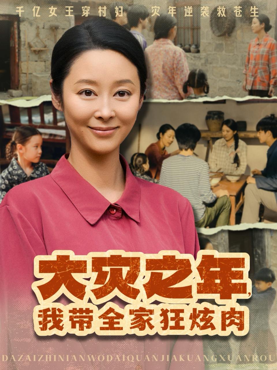 大灾之年，我带全家狂炫肉（80集）纪泠希  /最新 短剧