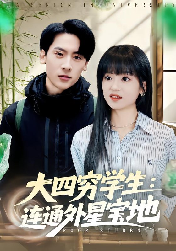 大四穷学生连通外星宝地 (78集) 张子烨&邓靖 | 短剧