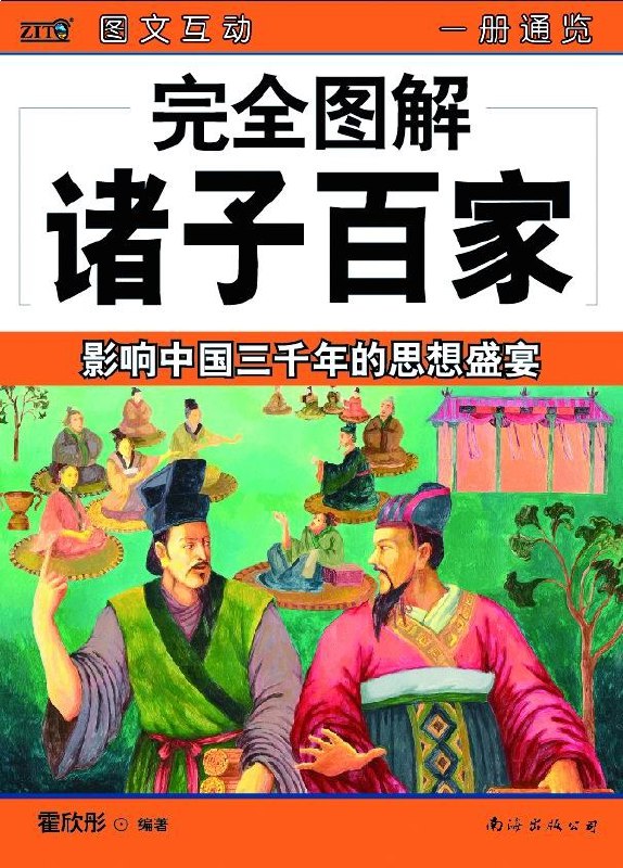 完结诸子百家1 儒家篇